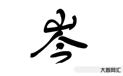 岑怎么讀-詩經(jīng)取名:藏在《詩經(jīng)》里靈動(dòng)溫婉的女寶寶名字，值得收藏-大智網(wǎng)匯